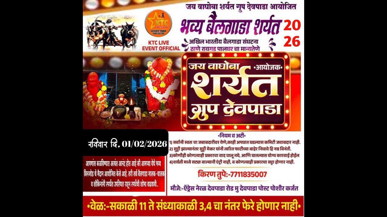 🛑LIVE जय वाघोबा प्रसन्न || छकड्यांच्या जंगी शर्यती ठिकाण - देवपाडा || ०१/०२/२०२६ || 