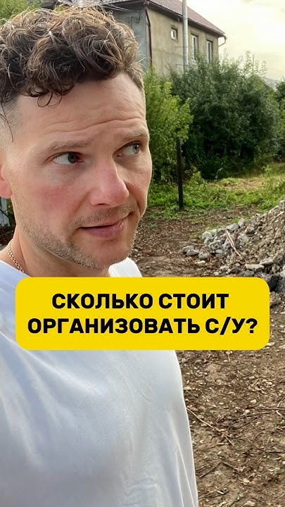 СКОЛЬКО СТОИТ ОРГАНИЗОВАТЬ ТУАЛЕТ НА ОБЪЕКТЕ? #стройка # ...