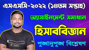 SSC 2022 Accounting 14th Week Assignment  এসএসসি ২০২২ হিসাববিজ্ঞান ১৪তম সপ্তাহের অ্যাসাইনমেন্ট