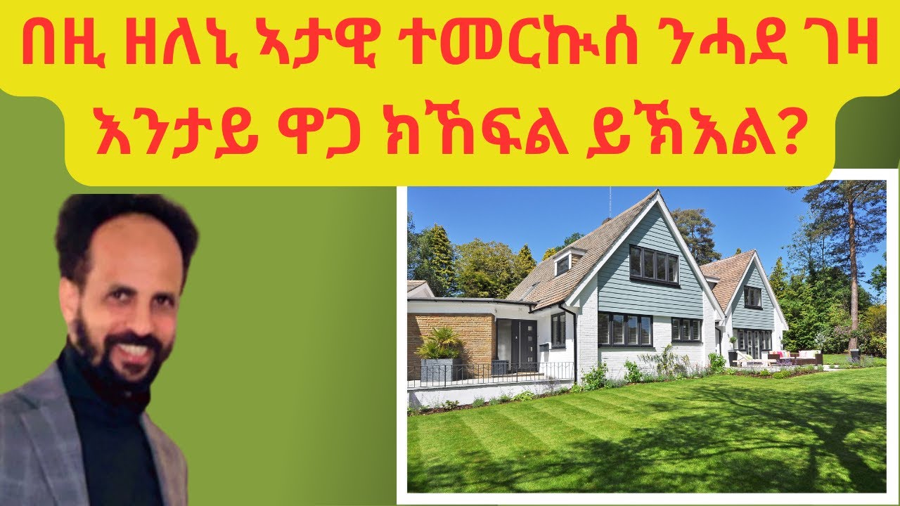 Habesha Education: በዚ ዘለኒ ኣታዊ ተመርኲሰ ንሓደ ገዛ እንታይ ዋጋ ክኸፍል ይኽእል?