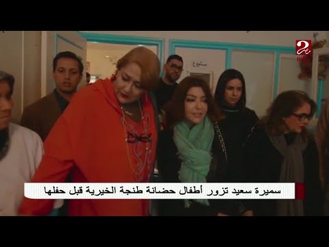 سميرة سعيد تزور أطفال حضانة طنجة الخيرية قبل حفلها