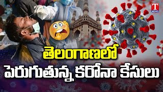 12 New Covid Cases Reported In Telangana | T News