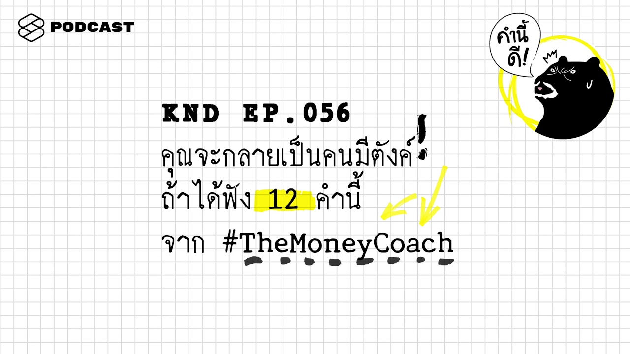 คุณจะกลายเป็นคนมีตังค์! ถ้าได้ฟัง 12 คำนี้ จาก #TheMoneyCoach | คำนี้ดี EP.56