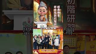 2025【小濟公播報】經典教育師資培訓初階研習
