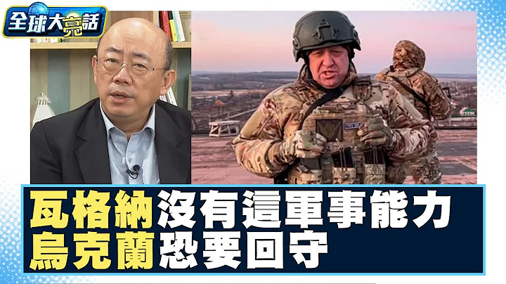 瓦格納事件絕沒有「這軍事能力」？！影響俄烏戰下一步……烏克蘭恐要回守？！ 全球大亮話 20230713 - 天天要聞