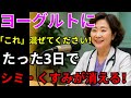 76歳の医師が証言!ヨーグルト+「これ」で82歳の肌がたった3日で激変!