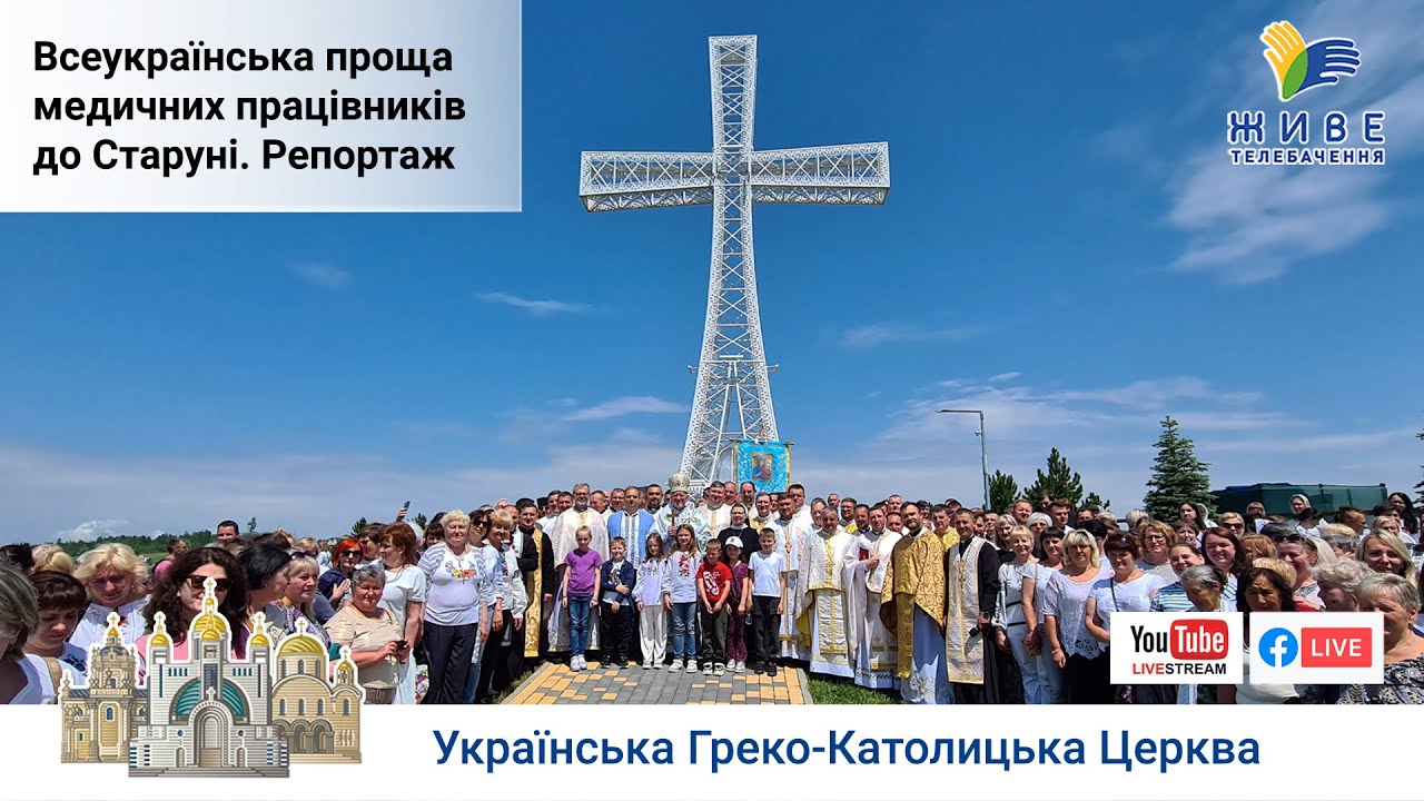 Всеукраїнська проща медичних працівників до Старуні, УГКЦ | Репортаж Живе телебачення