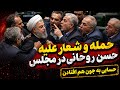 حمله و شعار علیه روحانی در مجلس از ترس گرفتن قدرت توسط او بد به جون هم افتادن