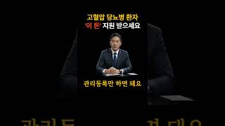 고혈압 당뇨병 지원금 꼭 신청하세요 #지원금 #고혈압 #당뇨 #병원비