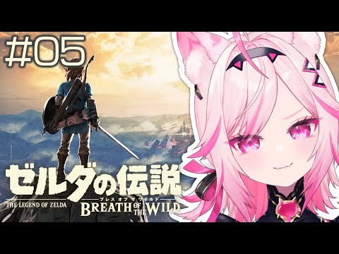 【ブレワイ】#05 Switch2版！ゴロン族に会いに行くかもしれない【初見プレイ ゼルダの伝説 /#VTuber 七峰ニナ】