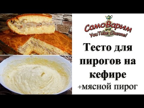 Видео рецепт Пирог на кефире с начинкой