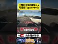 CR-V被撞360度大迴旋！小貨車「完全沒煞車」像人間凶器連撞5車　失控側翻滑行！【#朱朱哥來聊車】@中天車享家CtiCar  #抖音 #shorts
