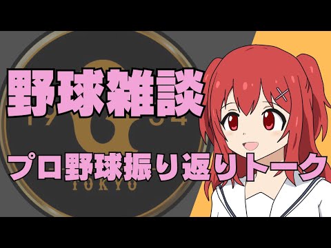 【野球雑談】12球団ファン歓迎！野球雑談枠【野球好きVtuber】