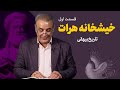 خیشخانه هرات تاریخ بیهقی قسمت اول