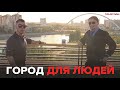 Город для людей