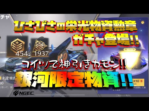 【荒野行動】銀河限定ガチャ!!栄光物資勲章ぶっ放してくるぜぇ!!え?超跳躍ってガチャ初登場!?