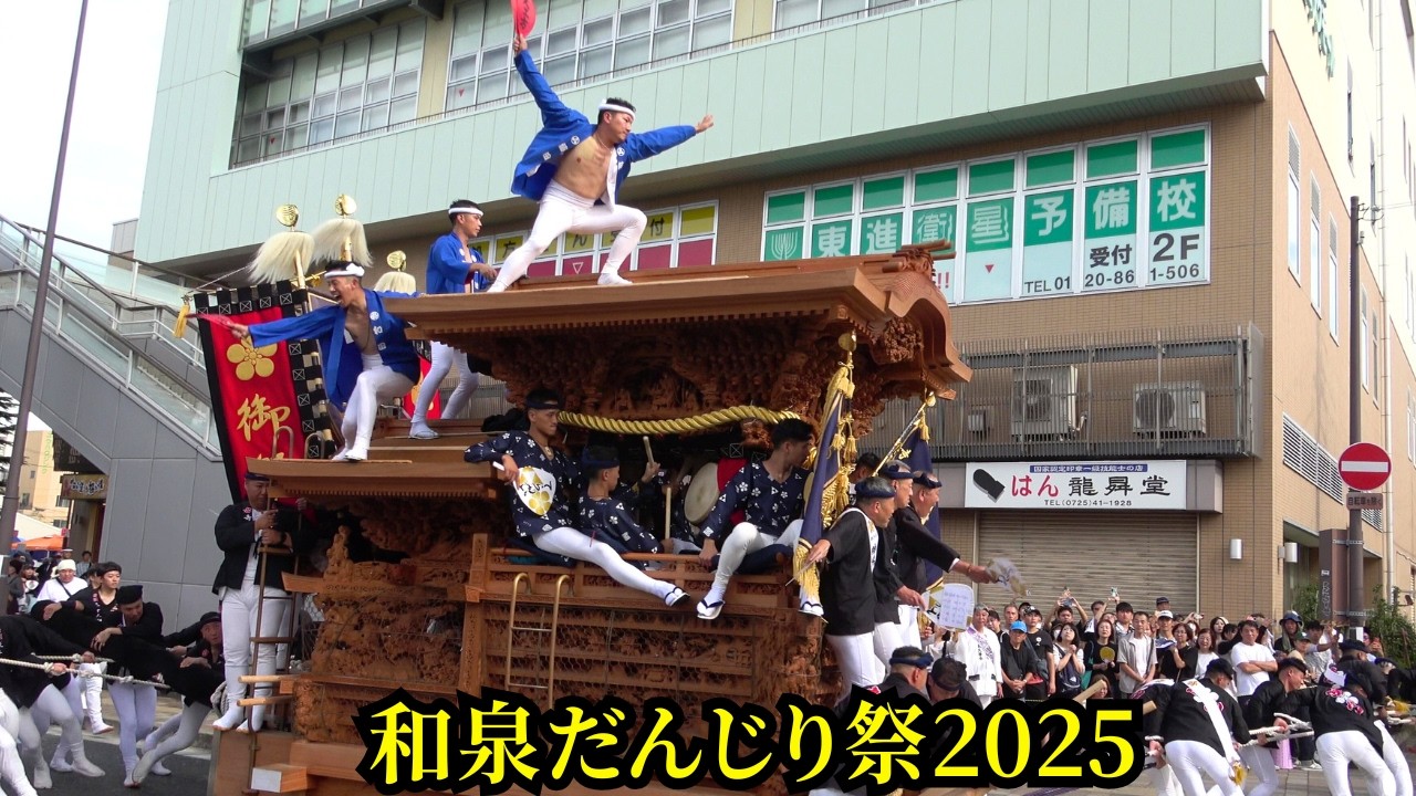 【和泉だんじり大連合/事故あり】ミユキ前やりまわし連発❗  『和泉市だんじり祭 2025』10月11日  Danjiri  大阪府和泉市