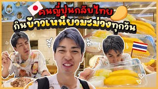 คนญี่ปุ่นกลับไทย กินข้าวเหนียวมะม่วงทุกวัน