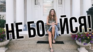 Про СТРАХИ и мои позорные моменты! Про СТРАХИ и мои позорные моменты!