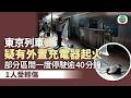 東京列車疑有外置充電器起火 部分區間一度停駛逾40分鐘 1人受輕傷|國際新聞|無綫新聞|TVB News|2026/05/18