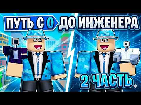 ПЫТАЮСЬ ПОЛУЧИТЬ ИНЖЕНЕРА С 0 В ТУАЛЕТ ТОВЕР ДЕФЕНС РОБЛОКС/TOILET TOWER DEFENSE ROBLOX/РОБЛОКС ТТД