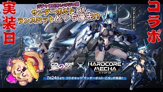 【#星の翼】ハードコアメカ！サンダーボルト実装ＤＡＹ【#Vtuber】