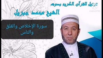ختام القرآن سورة الإخلاص والفلق والناس بصوت الشيخ محمد جبريل the voice of the Sheikh mohamed Jibril