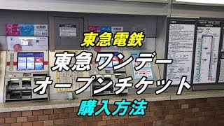 東急電鉄 おトクなきっぷ 「東急ワンデーオープンチケット」 の購入方法