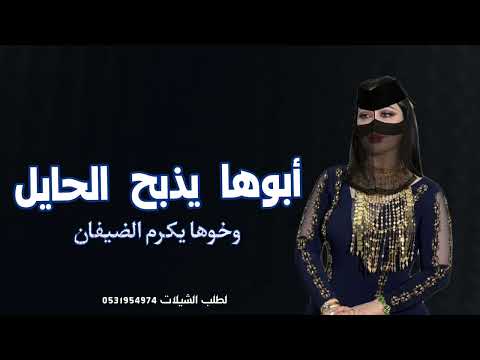 اغنيه أبوها يذبح الحايل وخوها يكرم الضيفان الجازي بداوي رقص تنفيذ بالاسماء