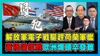 解放軍電子戰驅趕荷蘭軍艦，黃禍論復甦，歐洲爛頭卒發難？｜美國跟班從光刻機到軍艦，入侵南海探中國虛實，背後的深層恐懼！【屈機頭條 EP267-1】