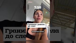 Беларуская граница довела до слез #shorts