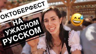 Октоберфест – на ужасном русском!