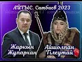 Жарқын мен Айшолпан