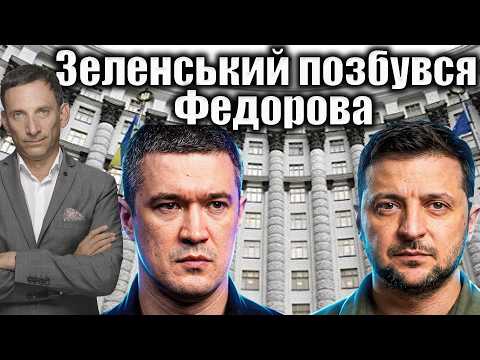 Zelenskyy gets rid of Fedorov | Vitaly Portnikov