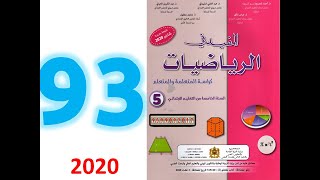 الصفحة 93 المفيد في الرياضيات المستوى الخامس ابتدائي دعم