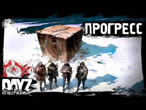 Видео: ПРОГРЕСС: DayZ НЕУДЕРЖИМЫЕ - Аномальск (15 серия, весна 2024, патч 1.24)