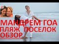 Мандрем Гоа пляж и поселок. Обзор