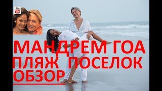 Мандрем Гоа пляж и поселок. Обзор