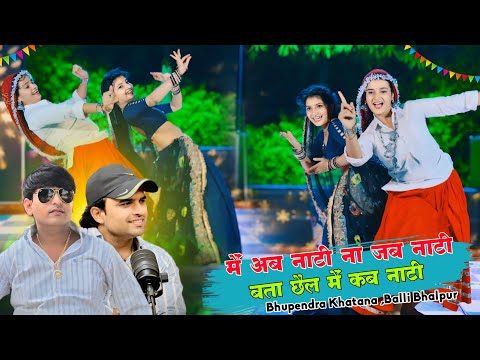 म अब न ट न जब न ट बत छ ल म कब न ट M Ab Naati Na Tab Nati BHupendra Balli Bhalpur Song