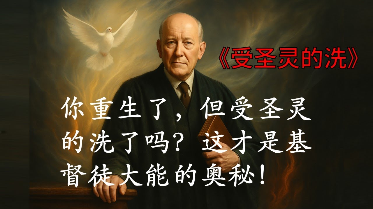 《论圣灵的洗》钟马田 David Martyn Lloyd-Jones（受圣灵的洗最突出的结果就是对自己得救异常地确信，对今日的基督徒来说，最大的需要就是得救的确信 。点击“更多”，将显示本书的大纲）