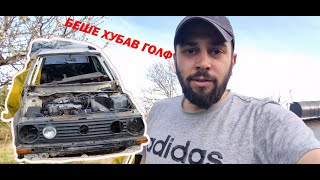 ХУБАВО ГОЛФЧЕ БЕШЕ. VW GOLF MK2