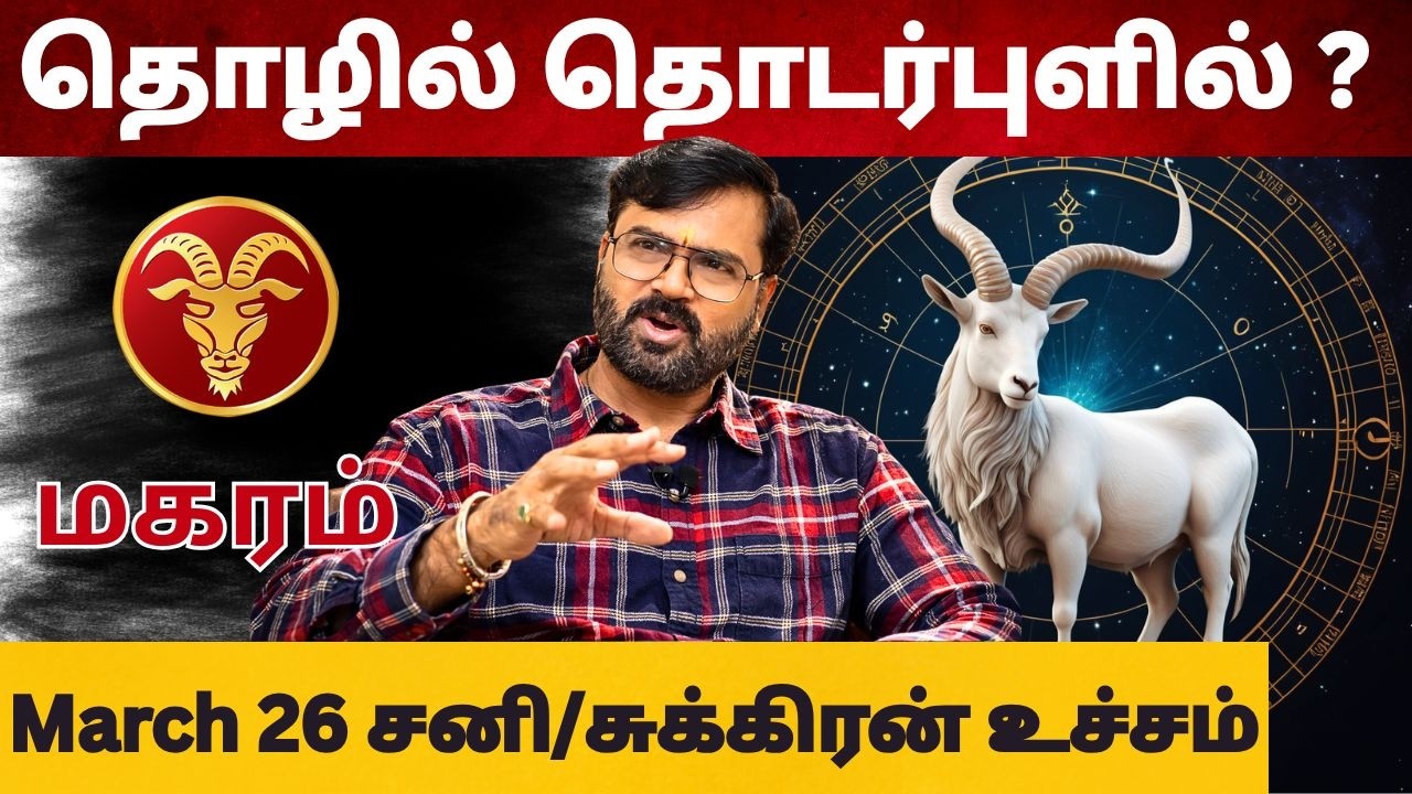 சனி/சுக்கிரன் உச்சம் | #மகரம் #makaram #Capricorn  #astrology #rasi #horoscope #rasipalan #jothidam
