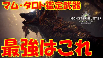 マムタロト 武器 おすすめ