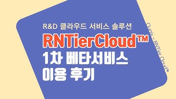 RNTier Cloud™ 1차 베타서비스 사용 후기