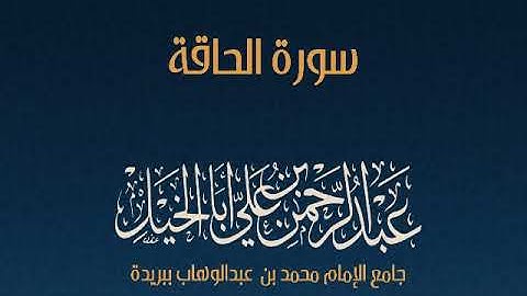 (الْحَاقَّةُ. مَا الْحَاقَّةُ)  سورة الحاقة, عبدالرحمن أبا الخيل.