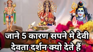 Download Lagu जाने 5 कारण सपने मे देवी देवता दर्शन क्यो देते हैं MP3