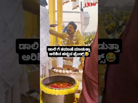 ಡಾಲಿ ಗೆ ತಮಾಷೆ ಮಾಡುತ್ತಾ ಅರಿಶಿನ ಹಚ್ಚಿದ ಫ್ರೆಂಡ್ಸ್😂#sstv#wedding#entertainment#kannadafilmindustry#love ಡಾಲಿ ಗೆ ತಮಾಷೆ ಮಾಡುತ್ತಾ ಅರಿಶಿನ ಹಚ್ಚಿದ ಫ್ರೆಂಡ್ಸ್😂#sstv#wedding#entertainment#kannadafilmindustry#love