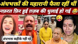 मोदी की हिन्दू शेरनी की चीखें निकली 😂 | andh bhkt roast | godi media roast | Bajrang dal viral video