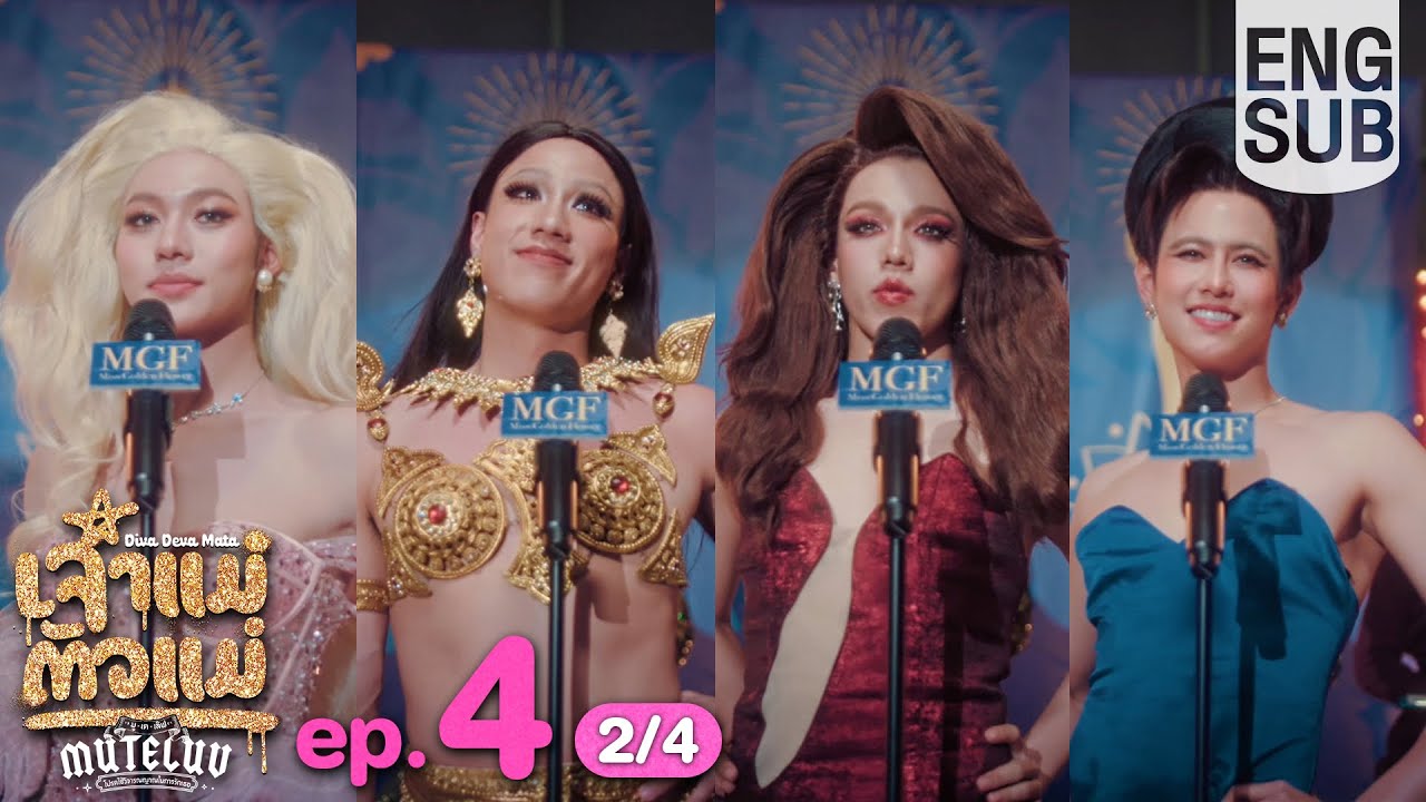 [Eng Sub] MuTeLuv ตอน เจ้าแม่ตัวแม่ Diva Deva Mata | EP.4 [2/4] | ตอนจบ
