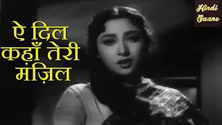 Ae Dil Kahan Teri Manzil (Female version) | Lata Mangeshkar | Evergreen Hindi Song | Maya 1961